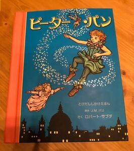飛び出ししかけ絵本 ピーターパン