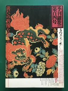 季刊銀花 1995年 第104号 冬 特別付録 えもときよひこ 木版画 ねずみ暦 / 手仕事めでた尽くし / 富士の樹海 / 水引 折形 押絵 民芸 工芸