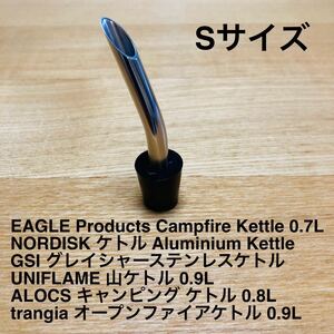 ドリップノズル ブラック Sサイズ ユニフレーム ノルディスク イーグルケトル