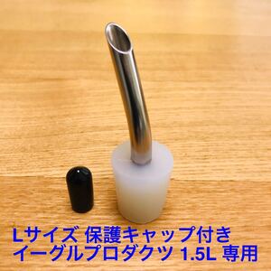 ドリップノズル 保護キャップ付きステンレス イーグルケトル 1.5L 専用