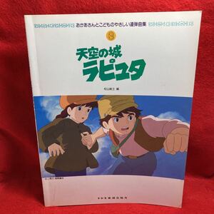 ▼おかあさんとこどものやさしい連弾曲集3 天空の城ラピュタ 編集 松山祐士 スタジオジブリ PIANO ピアノ8曲掲載 ドレミ楽譜出版社 アニメ