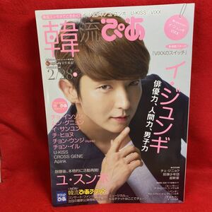 ▼韓流ぴあ 2015 2/28号『イ・ジュンギ 俳優力 人間力 男子力』ユ・スンホ チョ・インソン ムン・グニョン イ・サンユン チ・ヒョヌ 