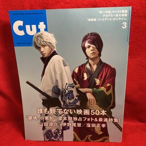 ▼Cut カット No.379 2017 3月号『小栗旬 堂本剛 銀魂 独占フォト』山田涼介 伊野尾慧 窪田正孝 帝一の國 菅田将暉 志尊淳 千葉雄大 LiSA