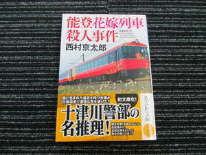 能登花嫁列車殺人事件 西村京太郎 長編推理小説 光文社文庫 ★送料全国一律：185円★ 