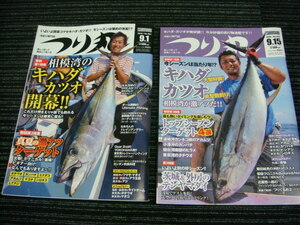 ◎送料全国一律185円◎ つり丸 2019-9.1No.481&2019-9.15No.482 2冊セット (キハダ/カツオ/タチウオ/カンパチ/シロギス/ジギング/青物