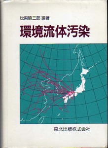 ★環境流体汚染/松梨 順三郎【編著】★　(管-y20)