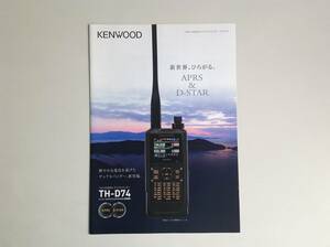  Kenwood 144/430MHz dual van da-TH-D74[ catalog ]