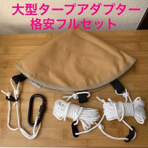 大型 タープアダプター フルセット ロープ カラビナ付き タープ連結 ワンポールテント サーカスTC DOD コールマン 小川張り