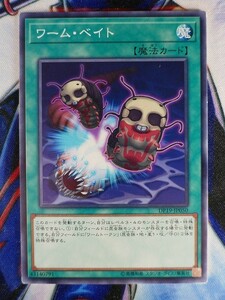 ◇B6390◇遊戯王OCG・ワーム・ベイト ノーマル DP19-JP050◇