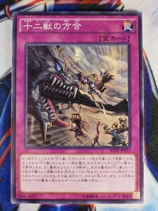 十二獣の方合 RATE-JP071 遊戯王OCG レイジング・テンペスト