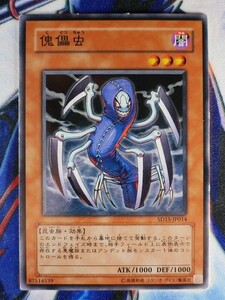 ◇B6413◇遊戯王OCG・傀儡虫 ノーマル SD15-JP014◇