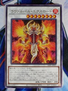 ◇B6231◇遊戯王OCG・ラヴァルバル・エクスロード レア LIOV-JP037◇