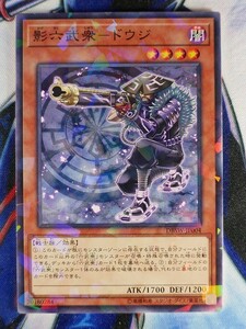 ◇B6245◇遊戯王OCG・影六武衆－ドウジ ノーマルパラレル DBSW-JP004◇