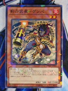 影六武衆－ゲンバ [P] DBSW-JP002 遊戯王OCG デッキビルドパック スピリット・ウォリアーズ