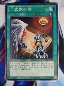 ◇B6285◇遊戯王OCG・六武衆の理 ノーマル DE02-JP055◇