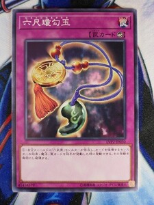 ◇A6298◇遊戯王OCG・六尺瓊勾玉 ノーマル LVP2-JP050・美品◇