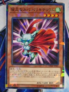 ◇B6448◇遊戯王OCG・俊足なカバ バリキテリウム ノーマルパラレル DBMF-JP041◇