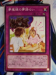 ◇A6470◇遊戯王OCG・夢魔鏡の夢語らい ノーマル BLVO-JP077・美品◇