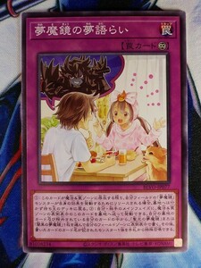 ◇B6471◇遊戯王OCG・夢魔鏡の夢語らい ノーマル BLVO-JP077◇