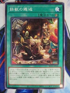 ◇A6511◇遊戯王OCG・鉄獣の邂逅 ノーマル BLVO-JP056・美品◇