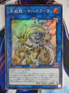 ◇A6528◇遊戯王OCG・天威龍－サハスラーラ スーパー LVP3-JP096・美品◇