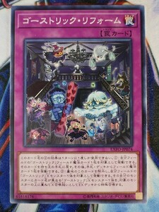 ゴーストリック・リフォーム EXFO-JP074 遊戯王OCG EXTREME FORCE