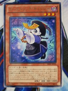 ◇A6608◇遊戯王OCG・ゴーストリック・キョンシー レア SHSP-JP020・美品◇