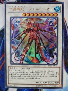 ◇B6626◇遊戯王OCG・水晶機巧－フェニキシオン ウルトラ INOV-JP046◇