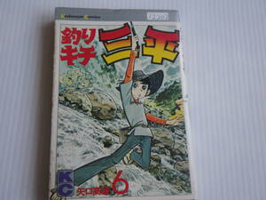 12202　矢口高雄　「釣りキチ三平」6巻　昭和51年3月30日　第6印発行　長期自宅保管品による強いヤケ、スレ、汚れ、古本臭いが御座います