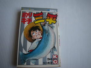 12214　矢口高雄　「釣りキチ三平」34巻　昭和54年5月25日　第1印発行　長期自宅保管