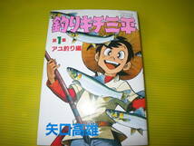 12223　矢口高雄　「釣りキチ三平」第1集　アユ釣り編　長期自宅保管品。。_画像1