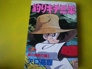 12224　矢口高雄　「釣りキチ三平」第7集　謎の魚釣り編Ⅰ　長期自宅保管品。。。