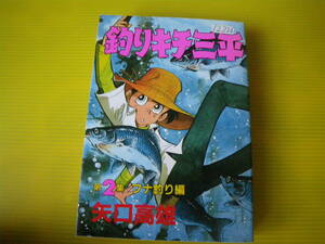 12226　矢口高雄　「釣りキチ三平」第2集　フナ釣り編　長期自宅保管品。。。