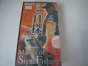 12283-　庄司　潤　「目探」未開封ですが長期自宅保管品です。