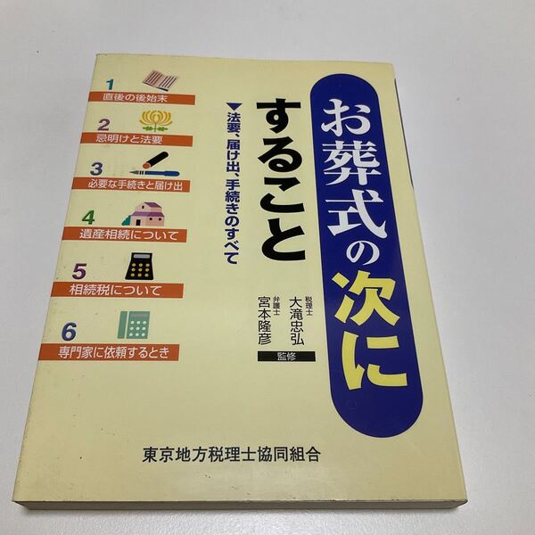 お葬式の次にすること/税理士弁護士監修/東京地方税理士協同組合