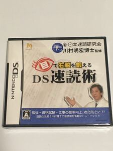 DS 目で右脳を鍛えるDS速読術 未開封