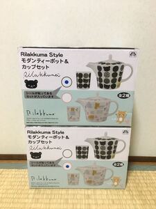 リラックマ スタイル モダンティーポット&カップセット