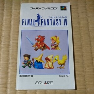 【取扱説明書のみ】ファイナルファンタジーⅣ 説明書