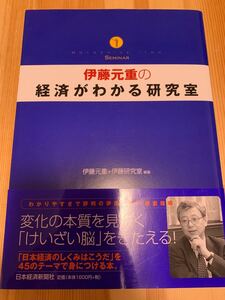伊藤元重の経済がわかる研究室
