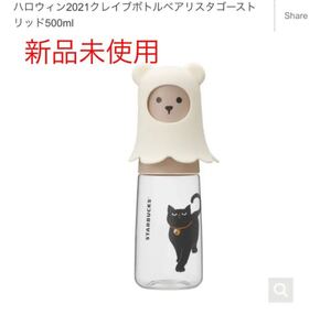 スターバックス スタバ starbucks ハロウィン タンブラー ボトル ベアリスタ