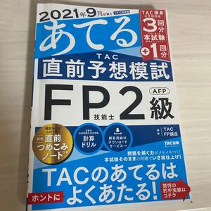 2021年9月試験をあてるTAC直前予想模試FP技能士2級AFP/TAC株式会社 (FP講座)