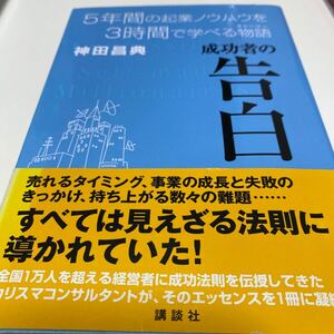 成功者の告白 5年間の起業ノウハウを3時間で学べる物語 神田 昌典 講談社 神田昌典 告白 HOWTO