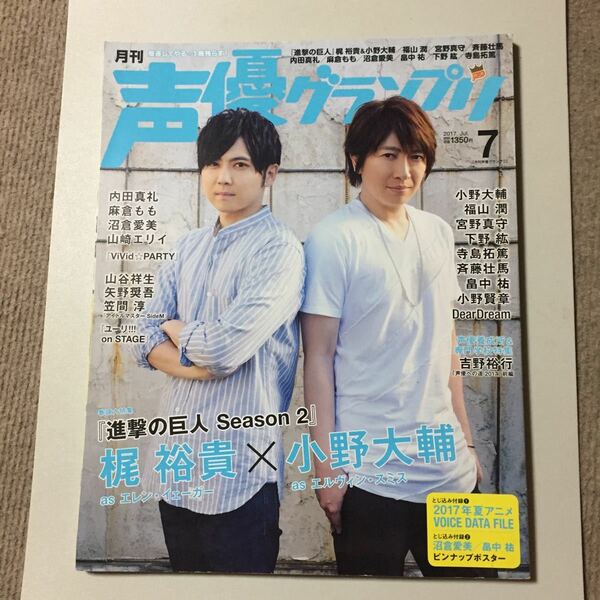 ☆声優グランプリ 2017年 7月号　『ピンナップ付』☆　梶裕貴・小野大輔・沼倉