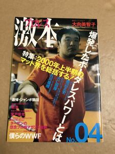 (^^)雑誌 プロレス激本　Vol.4 表紙 桜庭和志