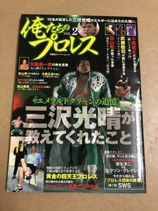 (^^)雑誌 俺たちのプロレス　Vol.2 三沢光晴が教えてくれたこと