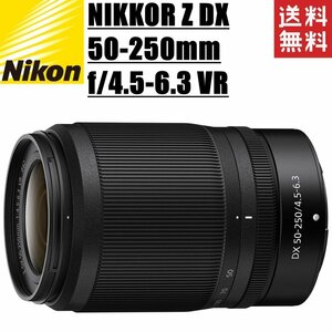 ニコン Nikon NIKKOR Z DX 50-250mm f4.5-6.3 VR Zマウント DXフォーマット ミラーレス カメラ 中古