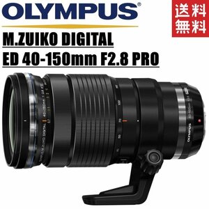 オリンパス OLYMPUS M.ZUIKO DIGITAL ED 40-150mm F2.8 PRO マイクロフォーサーズ ミラーレス レンズ 中古