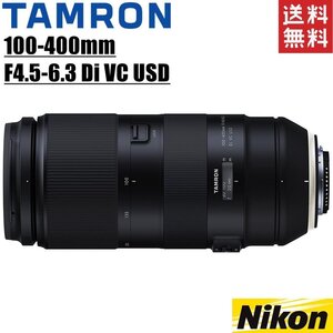 タムロン TAMRON 100-400mm F4.5-6.3 Di VC USD ニコン用 超望遠ズームレンズ フルサイズ対応 一眼レフ カメラ 中古