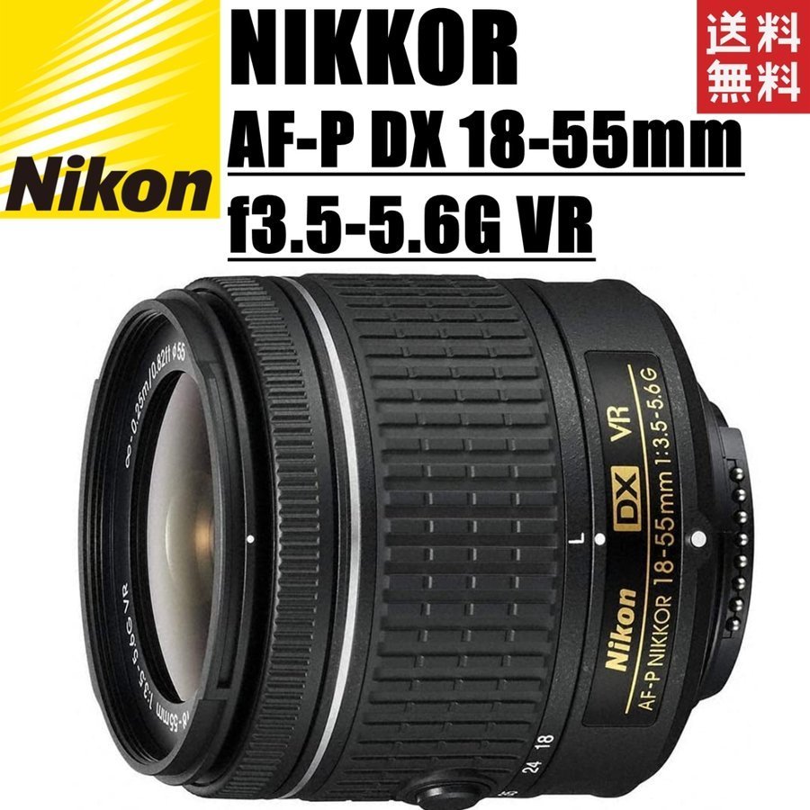 ニッコール】 6月3日限定価格♪Nikon AF-P DX 18-55mm G VR uRB6k-m23579052360 のサイトと