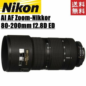 ニコン Nikon AI AF Zoom-Nikkor 80-200mm f2.8D ED 望遠ズームレンズ フルサイズ対応 一眼レフ カメラ 中古